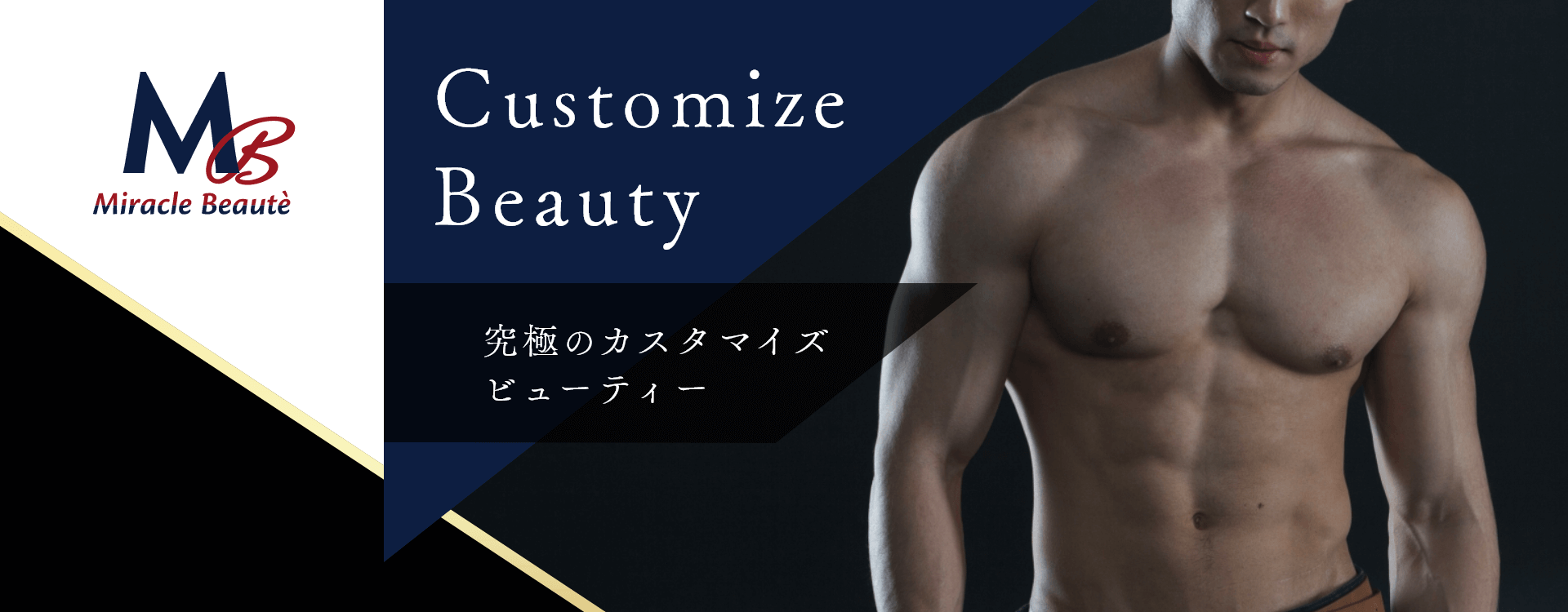 Miracle Beaute Customize Beauty 究極のカスタマイズビューティー